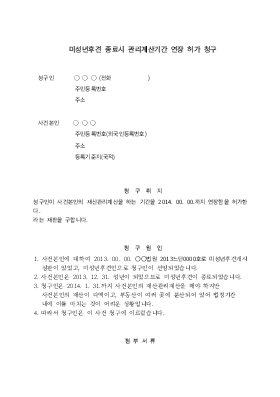 미성년후견 종료시 관리계산기간 연장 허가청구